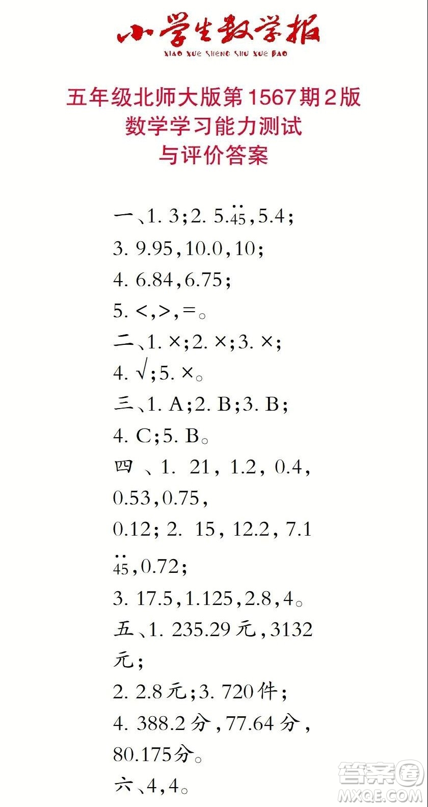 2021年小學(xué)生數(shù)學(xué)報(bào)五年級(jí)上學(xué)期第1567期答案