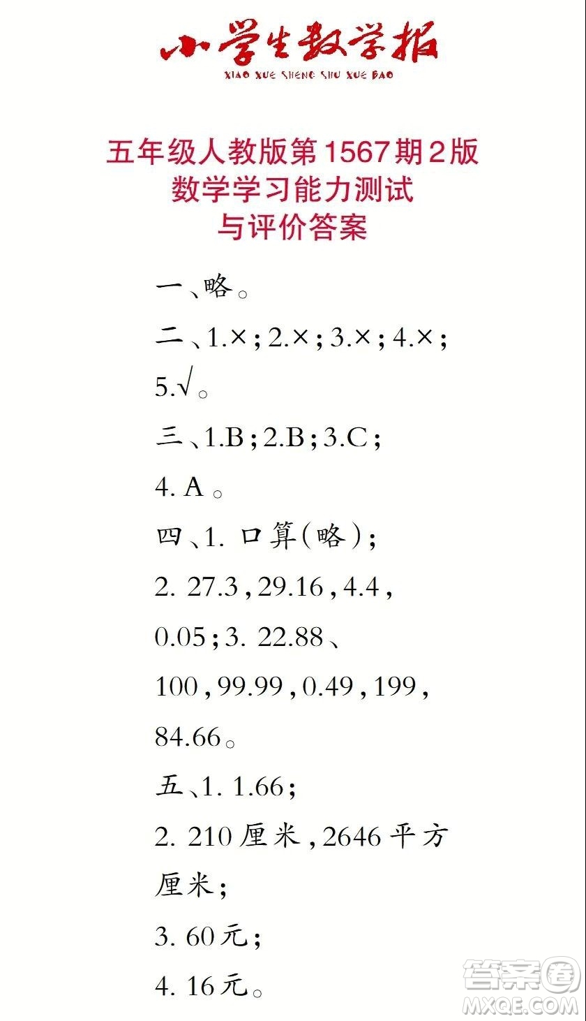 2021年小學(xué)生數(shù)學(xué)報(bào)五年級(jí)上學(xué)期第1567期答案