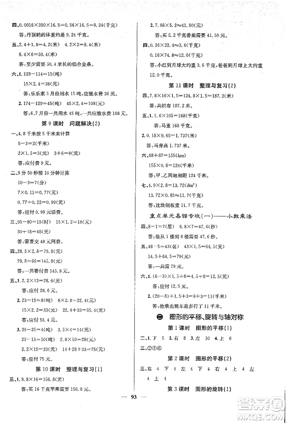 四川大學(xué)出版社2021課堂點(diǎn)睛五年級數(shù)學(xué)上冊XS西師版答案