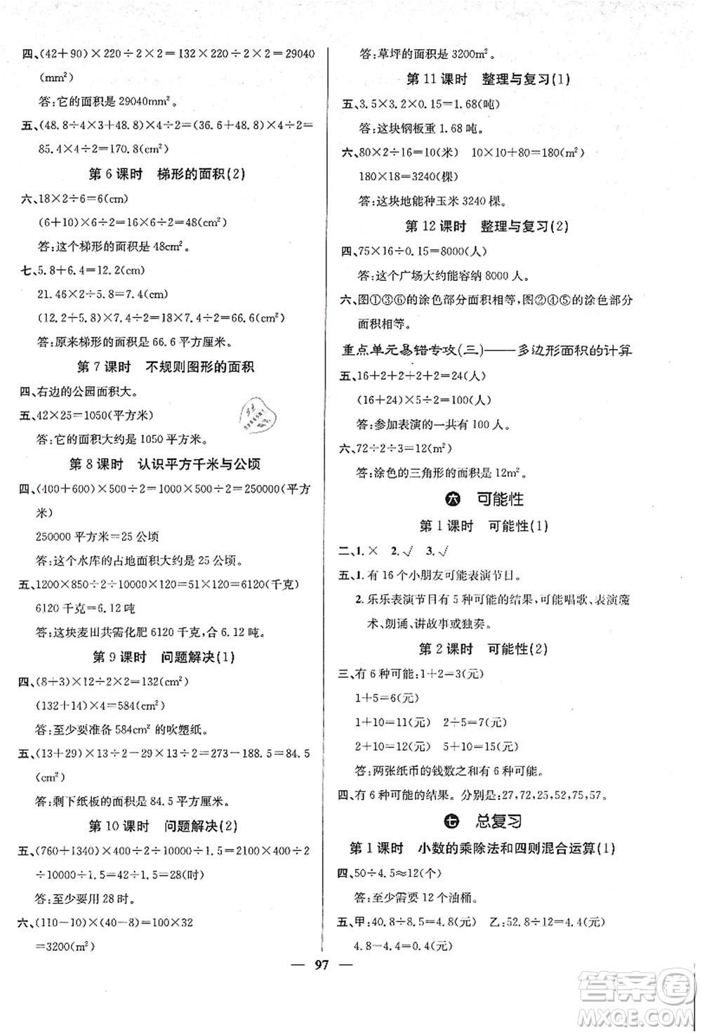 四川大學(xué)出版社2021課堂點(diǎn)睛五年級數(shù)學(xué)上冊XS西師版答案