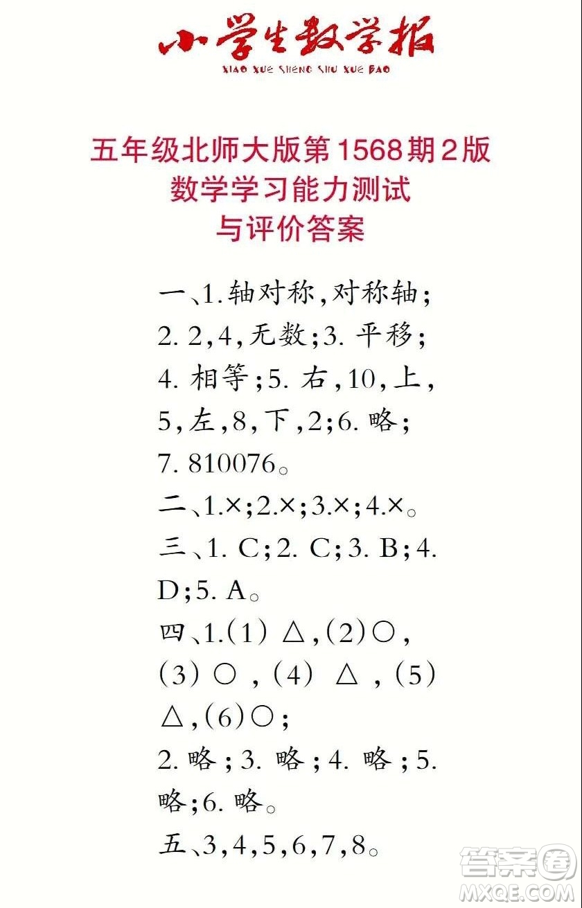 2021年小學生數(shù)學報五年級上學期第1568期答案