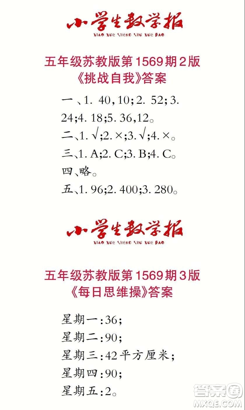 2021年小學(xué)生數(shù)學(xué)報(bào)五年級(jí)上學(xué)期第1569期答案