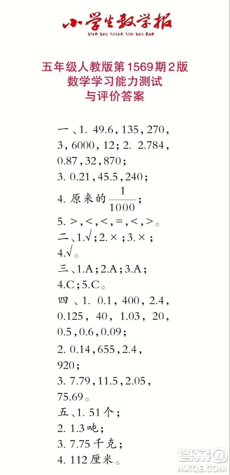 2021年小學(xué)生數(shù)學(xué)報(bào)五年級(jí)上學(xué)期第1569期答案