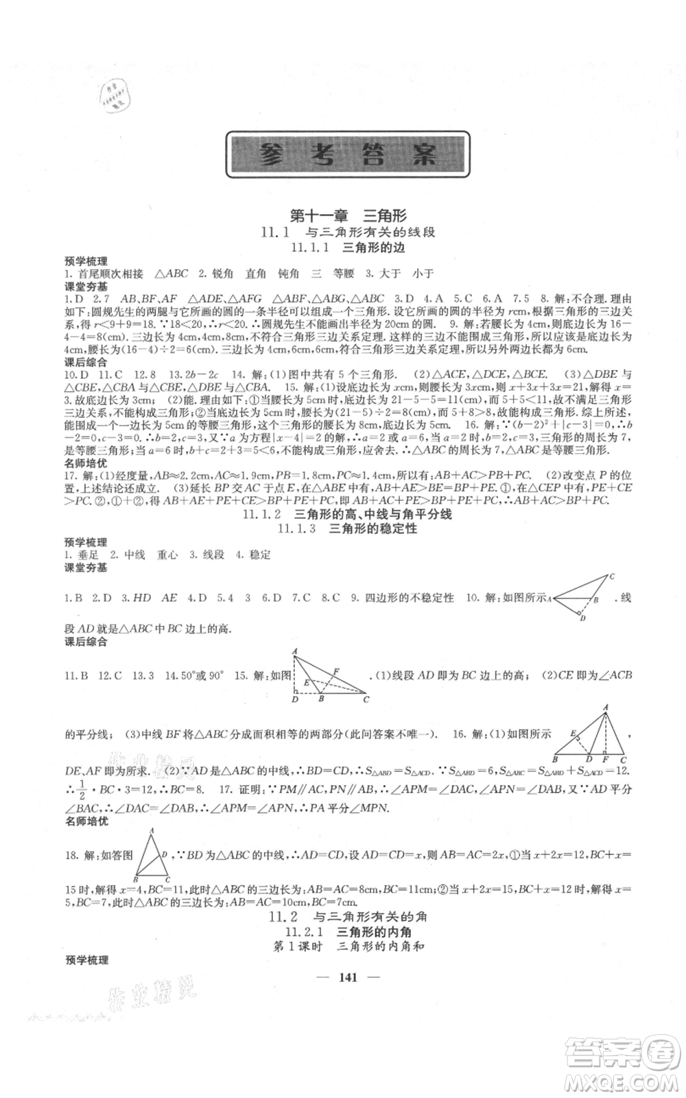 四川大學(xué)出版社2021名校課堂內(nèi)外八年級(jí)上冊(cè)數(shù)學(xué)人教版云南專版參考答案