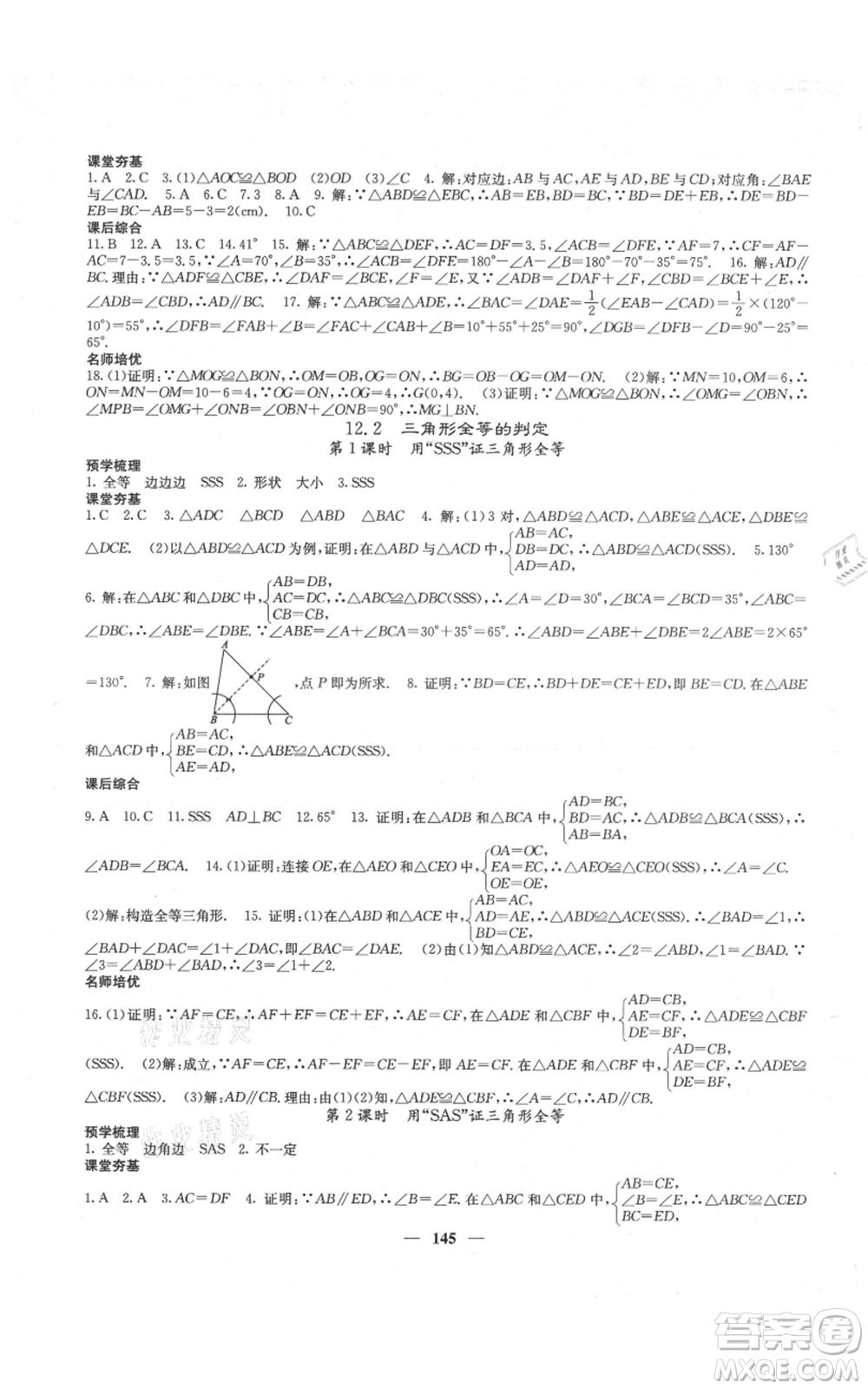 四川大學(xué)出版社2021名校課堂內(nèi)外八年級(jí)上冊(cè)數(shù)學(xué)人教版云南專版參考答案