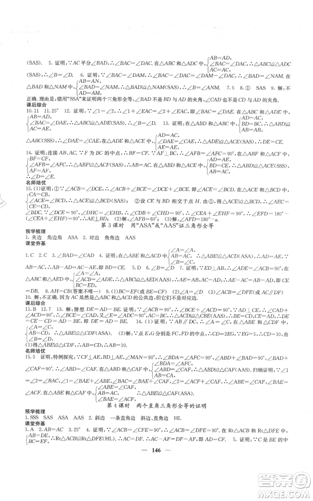 四川大學(xué)出版社2021名校課堂內(nèi)外八年級(jí)上冊(cè)數(shù)學(xué)人教版云南專版參考答案