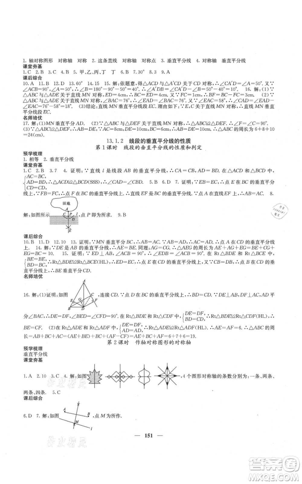 四川大學(xué)出版社2021名校課堂內(nèi)外八年級(jí)上冊(cè)數(shù)學(xué)人教版云南專版參考答案