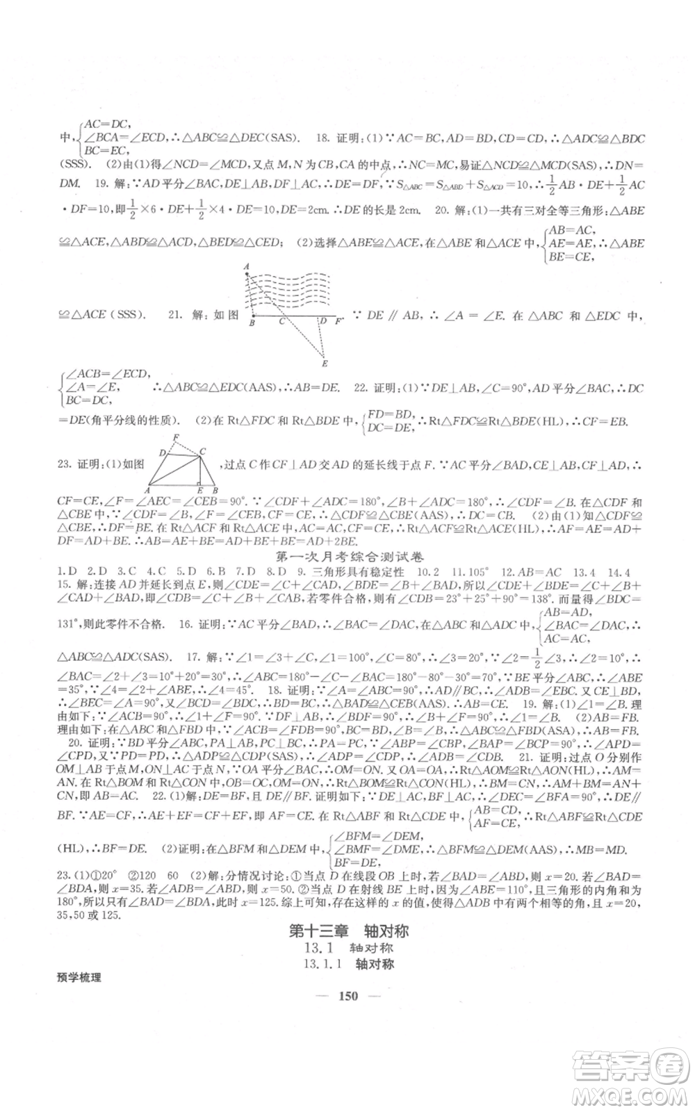 四川大學(xué)出版社2021名校課堂內(nèi)外八年級(jí)上冊(cè)數(shù)學(xué)人教版云南專版參考答案