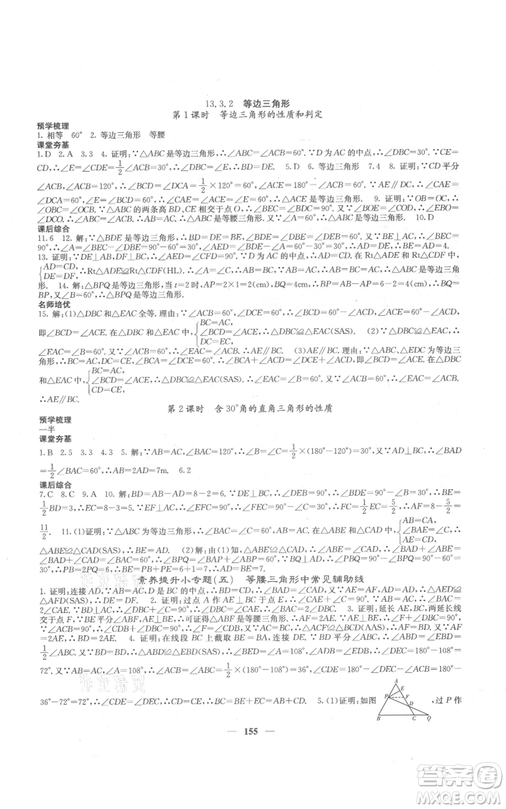 四川大學(xué)出版社2021名校課堂內(nèi)外八年級(jí)上冊(cè)數(shù)學(xué)人教版云南專版參考答案