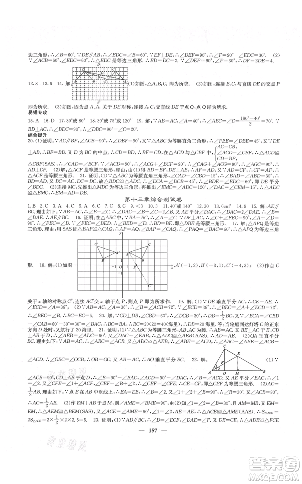 四川大學(xué)出版社2021名校課堂內(nèi)外八年級(jí)上冊(cè)數(shù)學(xué)人教版云南專版參考答案