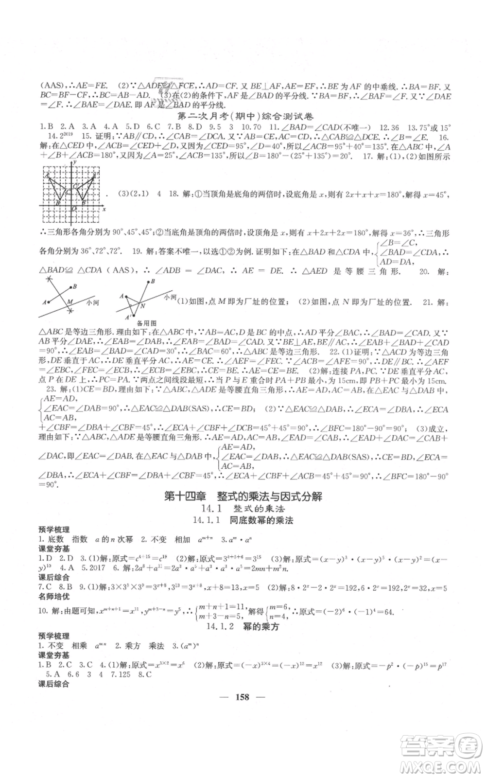 四川大學(xué)出版社2021名校課堂內(nèi)外八年級(jí)上冊(cè)數(shù)學(xué)人教版云南專版參考答案