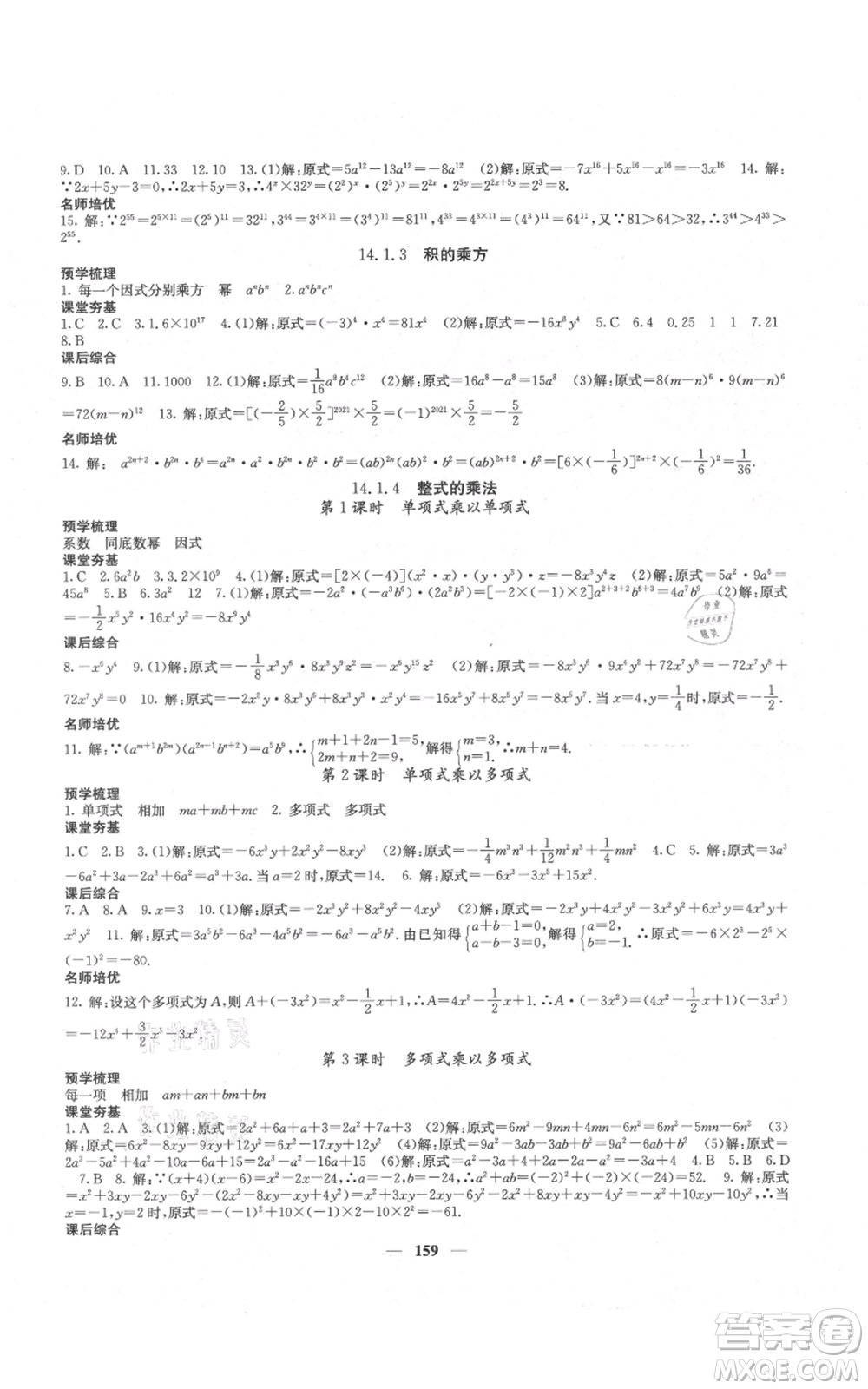 四川大學(xué)出版社2021名校課堂內(nèi)外八年級(jí)上冊(cè)數(shù)學(xué)人教版云南專版參考答案