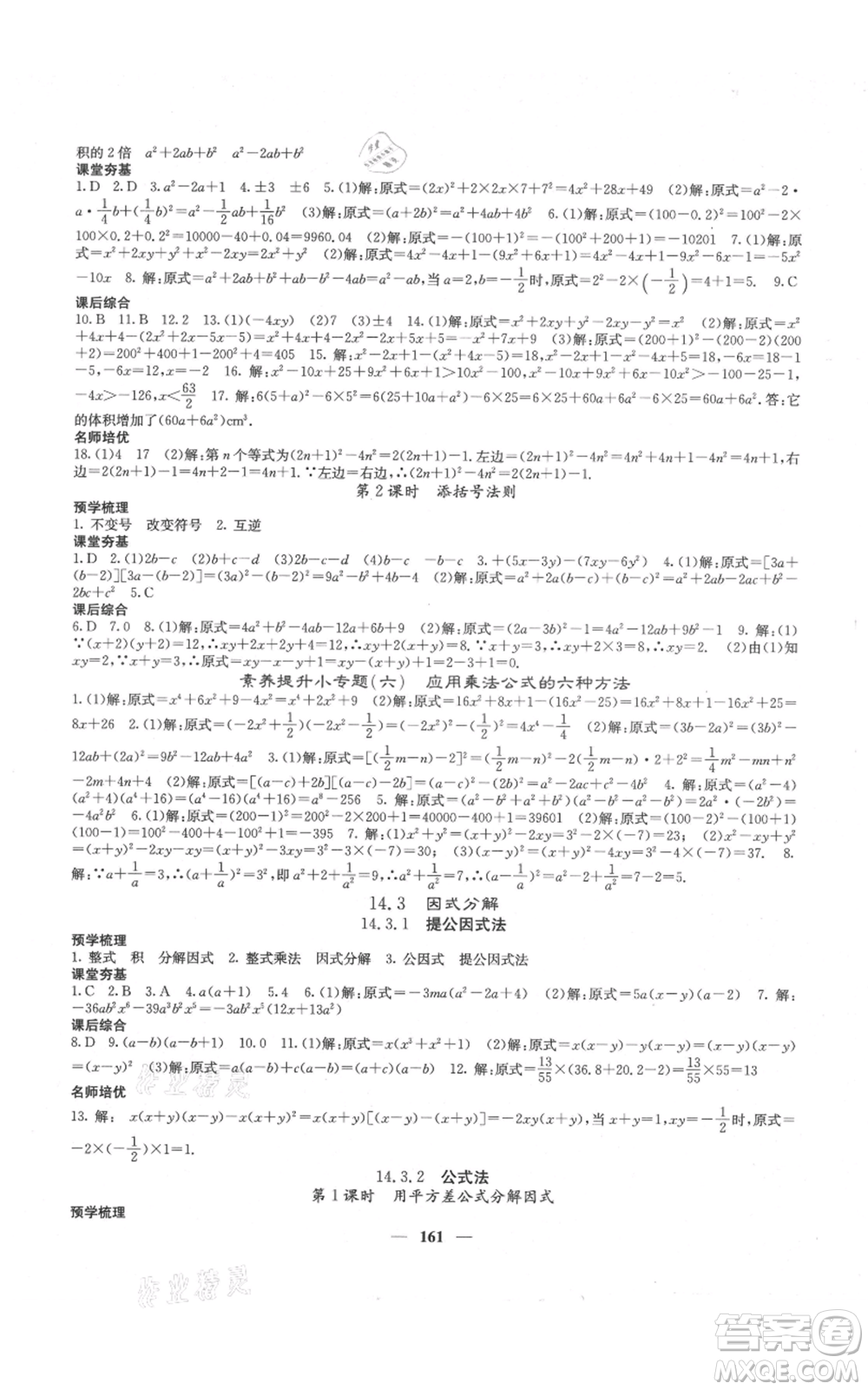 四川大學(xué)出版社2021名校課堂內(nèi)外八年級(jí)上冊(cè)數(shù)學(xué)人教版云南專版參考答案