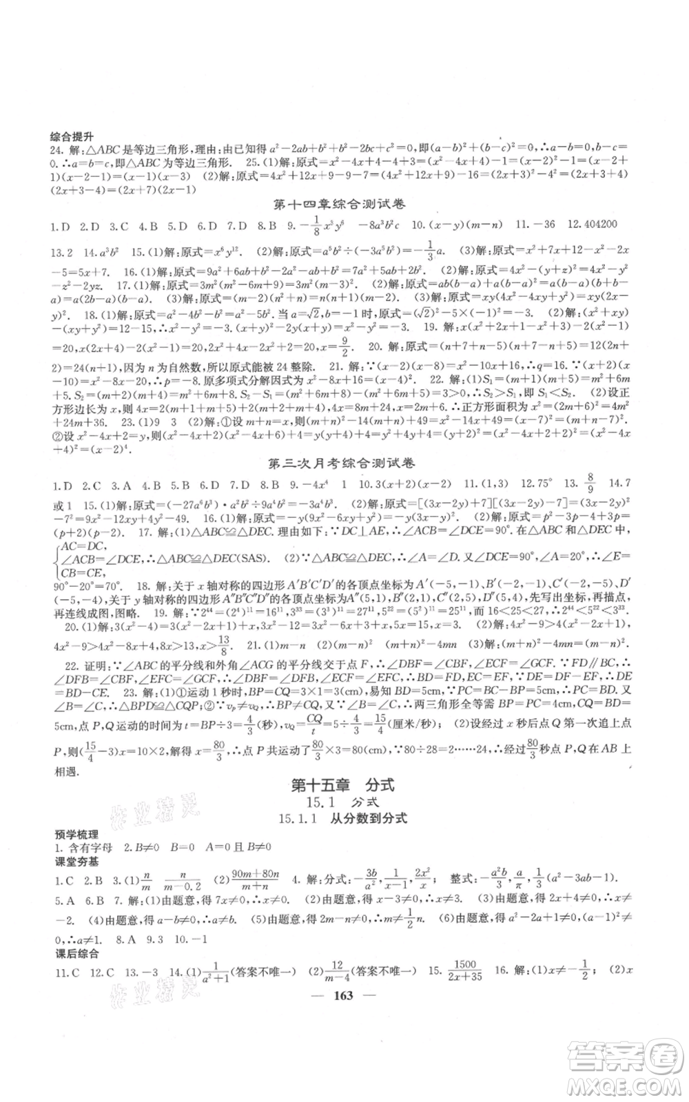 四川大學(xué)出版社2021名校課堂內(nèi)外八年級(jí)上冊(cè)數(shù)學(xué)人教版云南專版參考答案