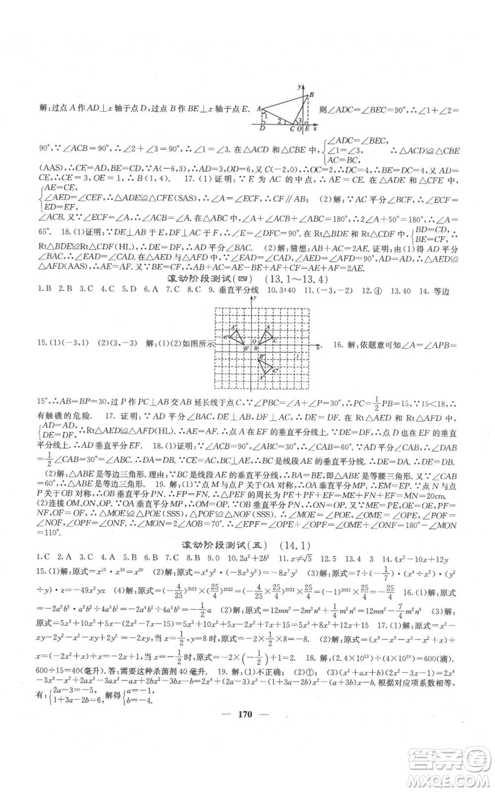 四川大學(xué)出版社2021名校課堂內(nèi)外八年級(jí)上冊(cè)數(shù)學(xué)人教版云南專版參考答案