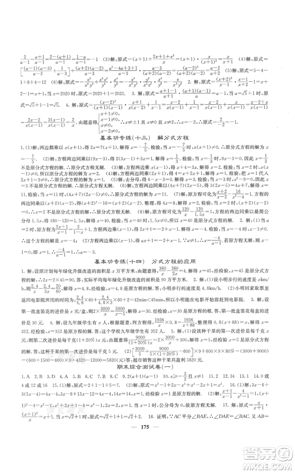 四川大學(xué)出版社2021名校課堂內(nèi)外八年級(jí)上冊(cè)數(shù)學(xué)人教版云南專版參考答案