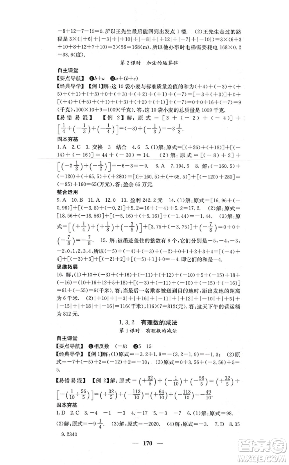 四川大學(xué)出版社2021課堂點(diǎn)睛七年級數(shù)學(xué)上冊人教版答案