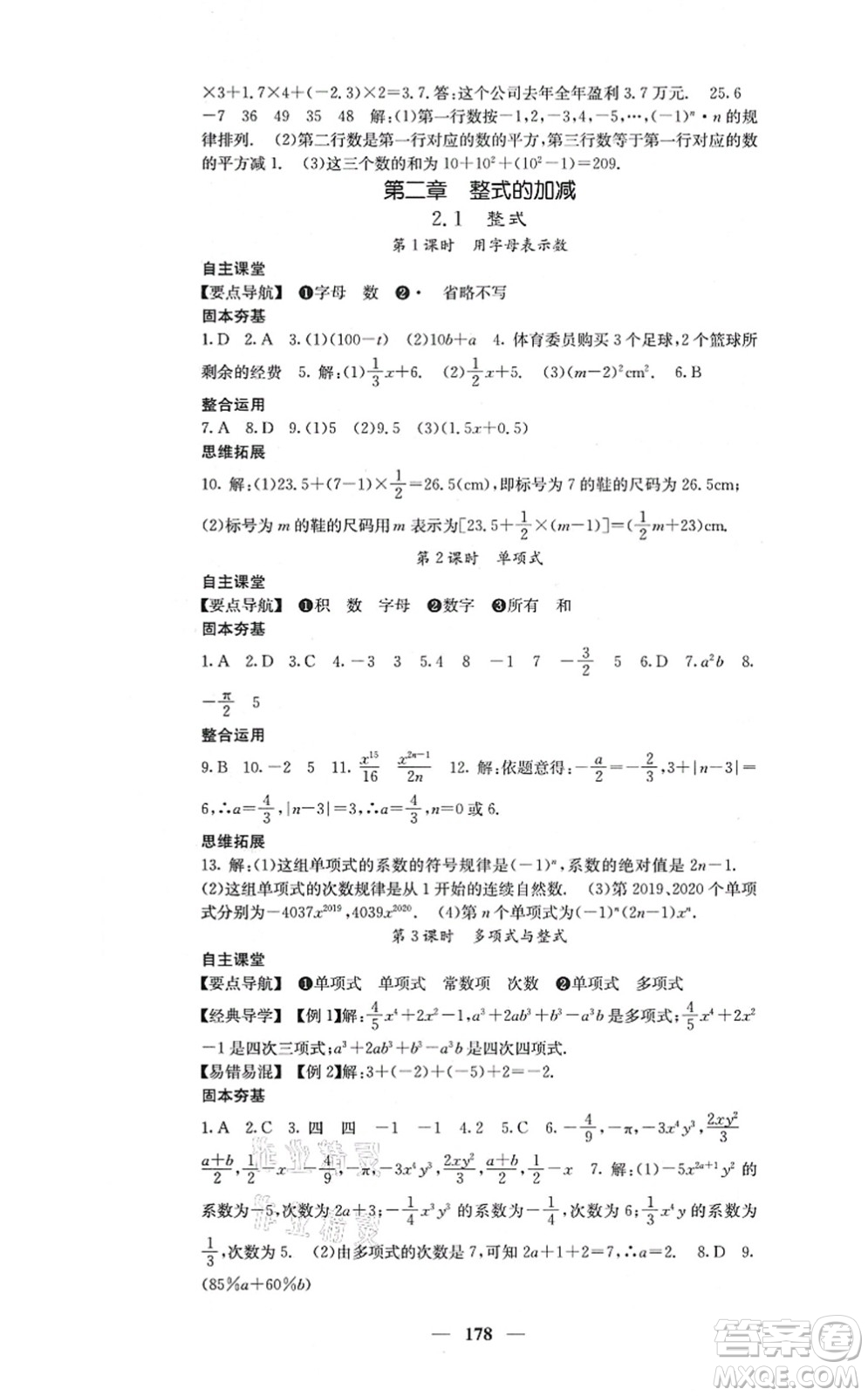 四川大學(xué)出版社2021課堂點(diǎn)睛七年級數(shù)學(xué)上冊人教版答案