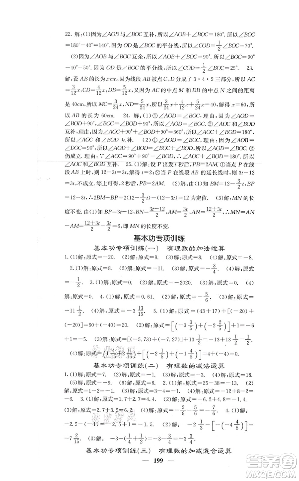 四川大學(xué)出版社2021課堂點(diǎn)睛七年級數(shù)學(xué)上冊人教版答案