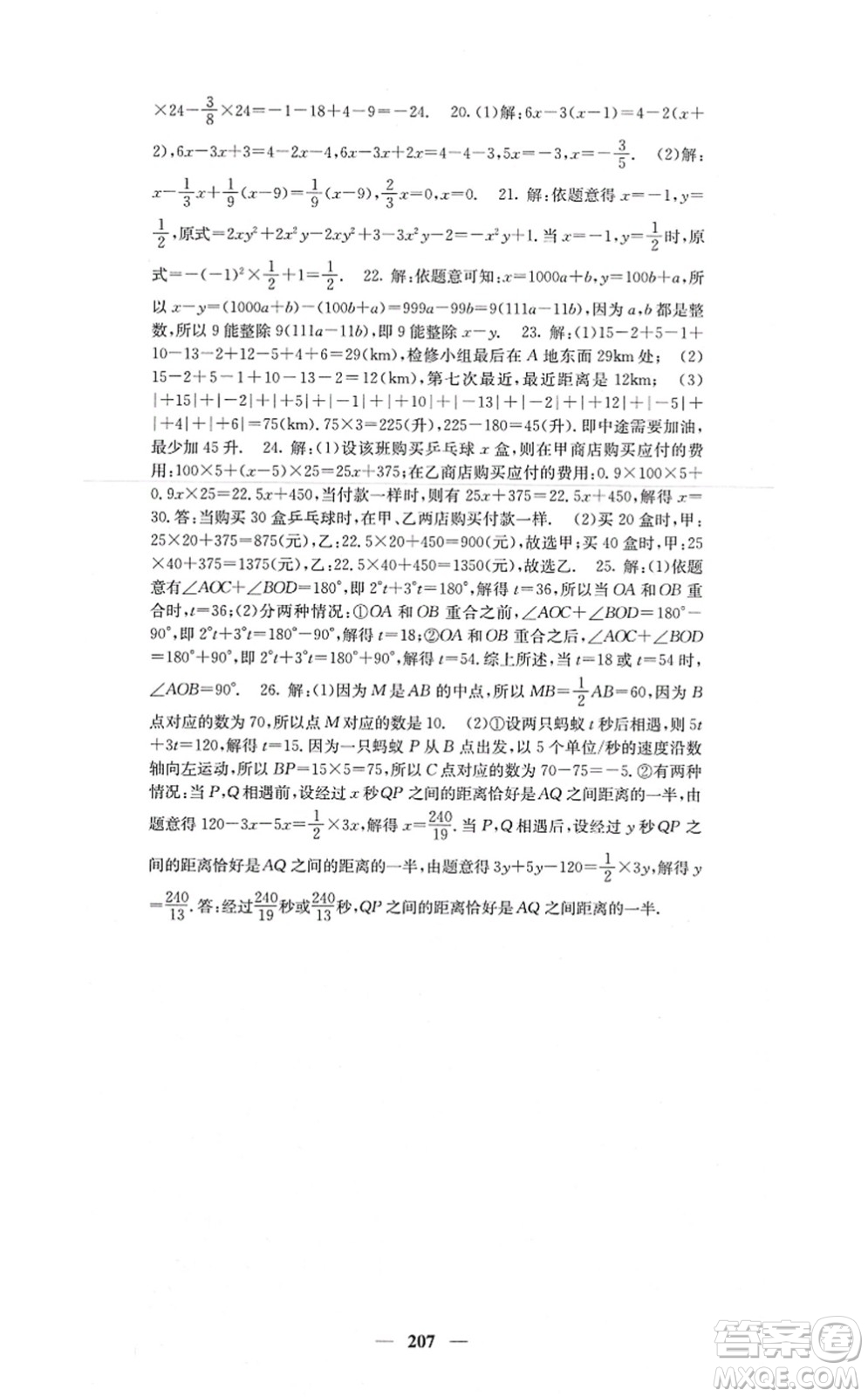 四川大學(xué)出版社2021課堂點(diǎn)睛七年級數(shù)學(xué)上冊人教版答案