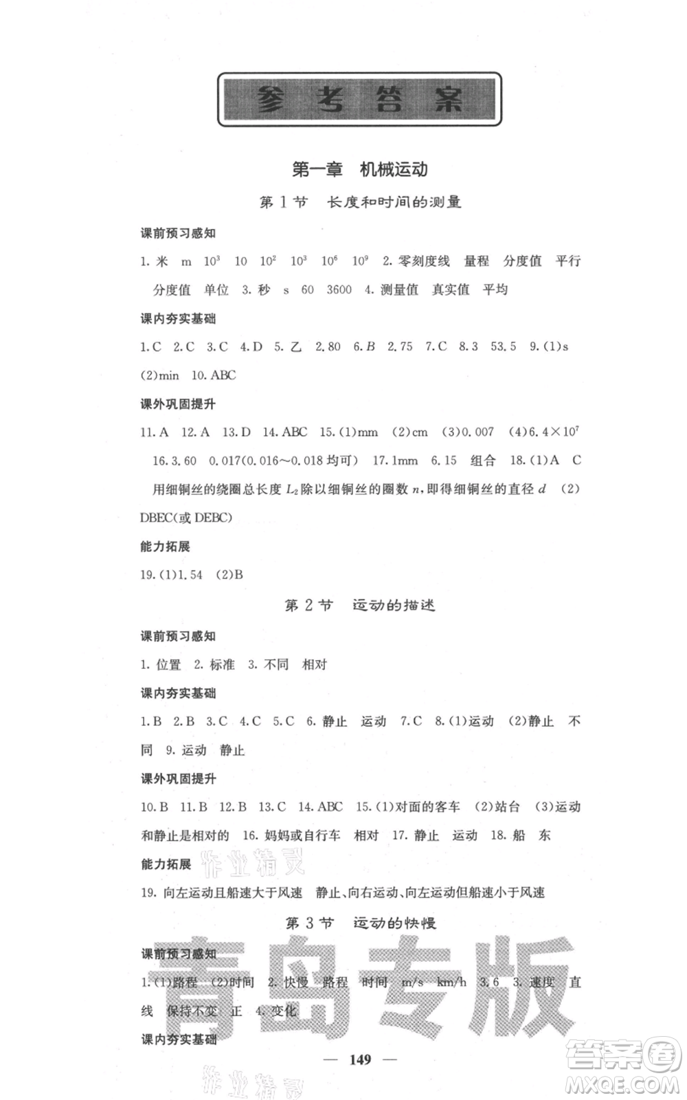 四川大學(xué)出版社2021名校課堂內(nèi)外八年級(jí)上冊(cè)物理人教版青島專版參考答案