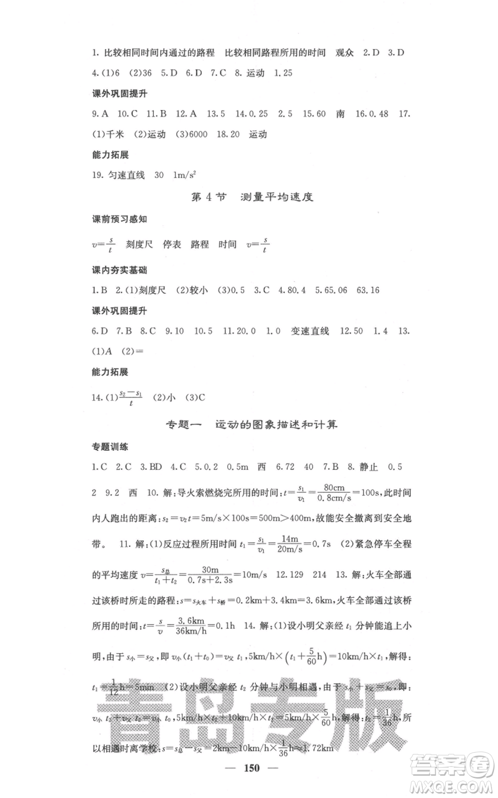 四川大學(xué)出版社2021名校課堂內(nèi)外八年級(jí)上冊(cè)物理人教版青島專版參考答案