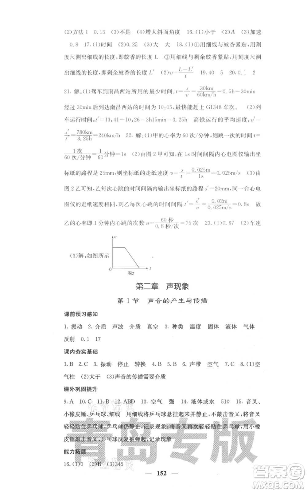 四川大學(xué)出版社2021名校課堂內(nèi)外八年級(jí)上冊(cè)物理人教版青島專版參考答案