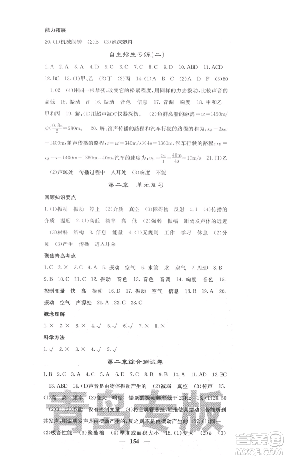 四川大學(xué)出版社2021名校課堂內(nèi)外八年級(jí)上冊(cè)物理人教版青島專版參考答案