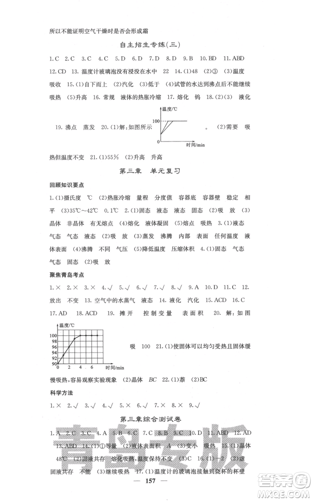 四川大學(xué)出版社2021名校課堂內(nèi)外八年級(jí)上冊(cè)物理人教版青島專版參考答案