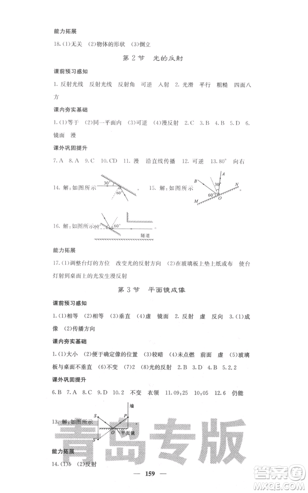 四川大學(xué)出版社2021名校課堂內(nèi)外八年級(jí)上冊(cè)物理人教版青島專版參考答案