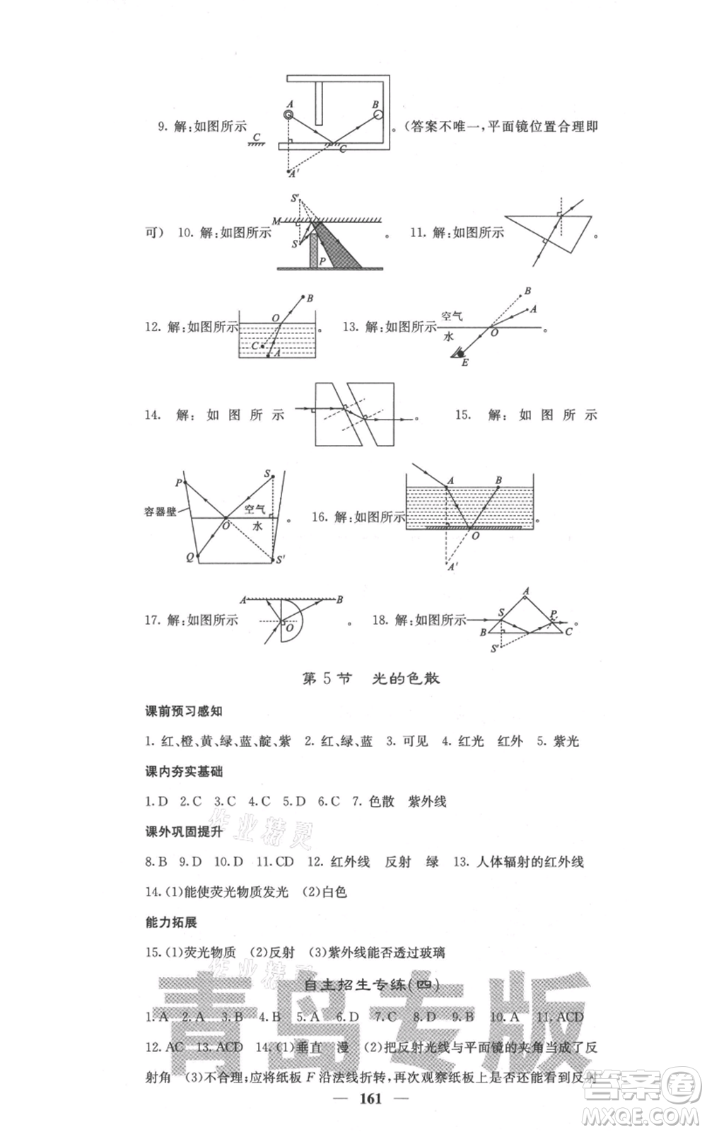 四川大學(xué)出版社2021名校課堂內(nèi)外八年級(jí)上冊(cè)物理人教版青島專版參考答案