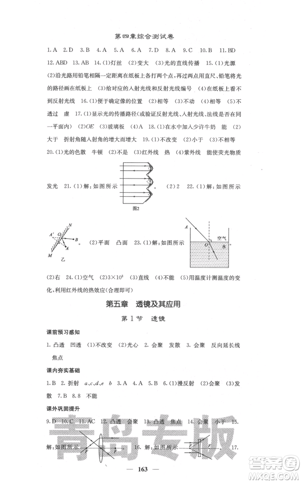 四川大學(xué)出版社2021名校課堂內(nèi)外八年級(jí)上冊(cè)物理人教版青島專版參考答案