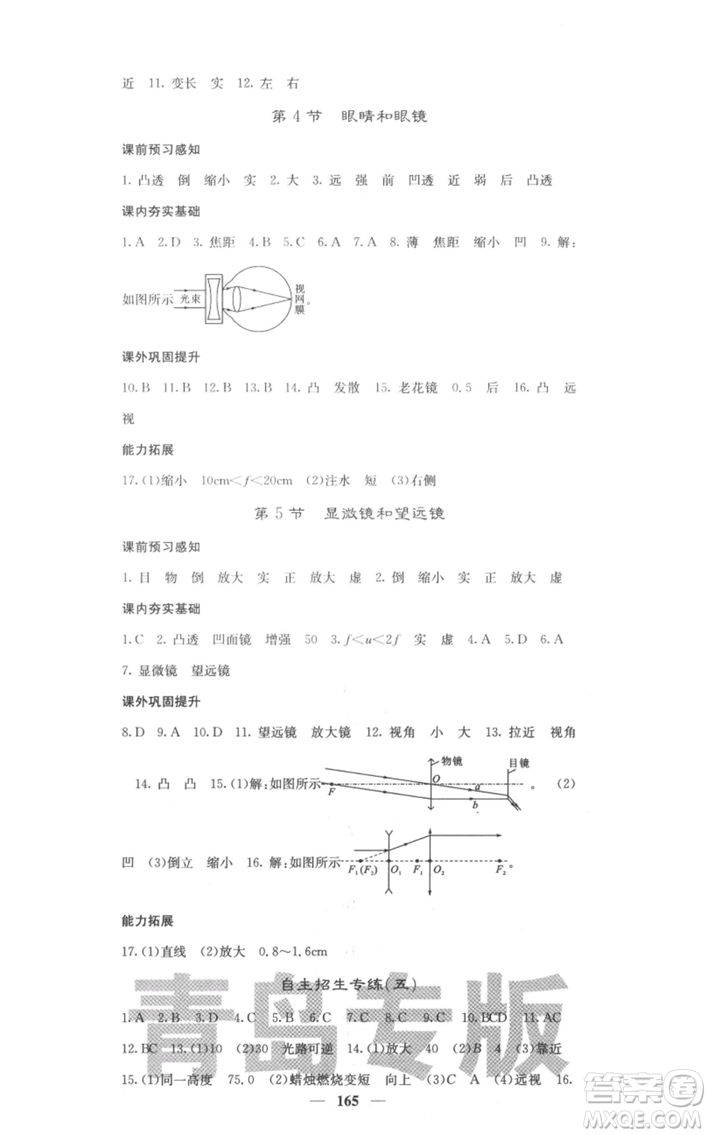 四川大學(xué)出版社2021名校課堂內(nèi)外八年級(jí)上冊(cè)物理人教版青島專版參考答案