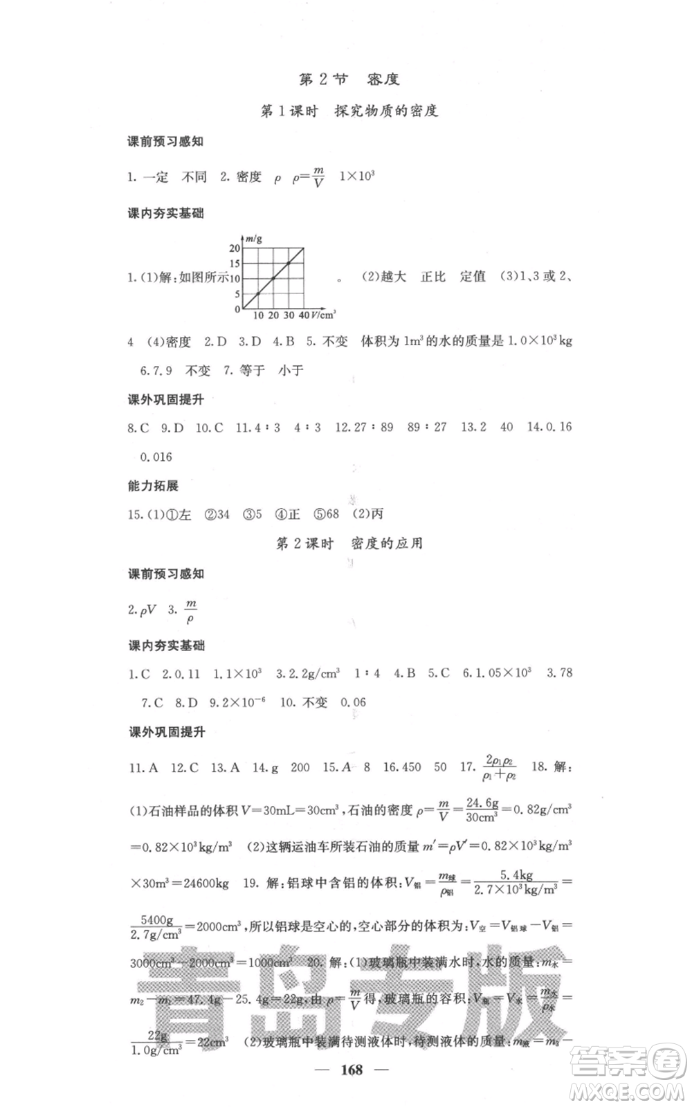 四川大學(xué)出版社2021名校課堂內(nèi)外八年級(jí)上冊(cè)物理人教版青島專版參考答案