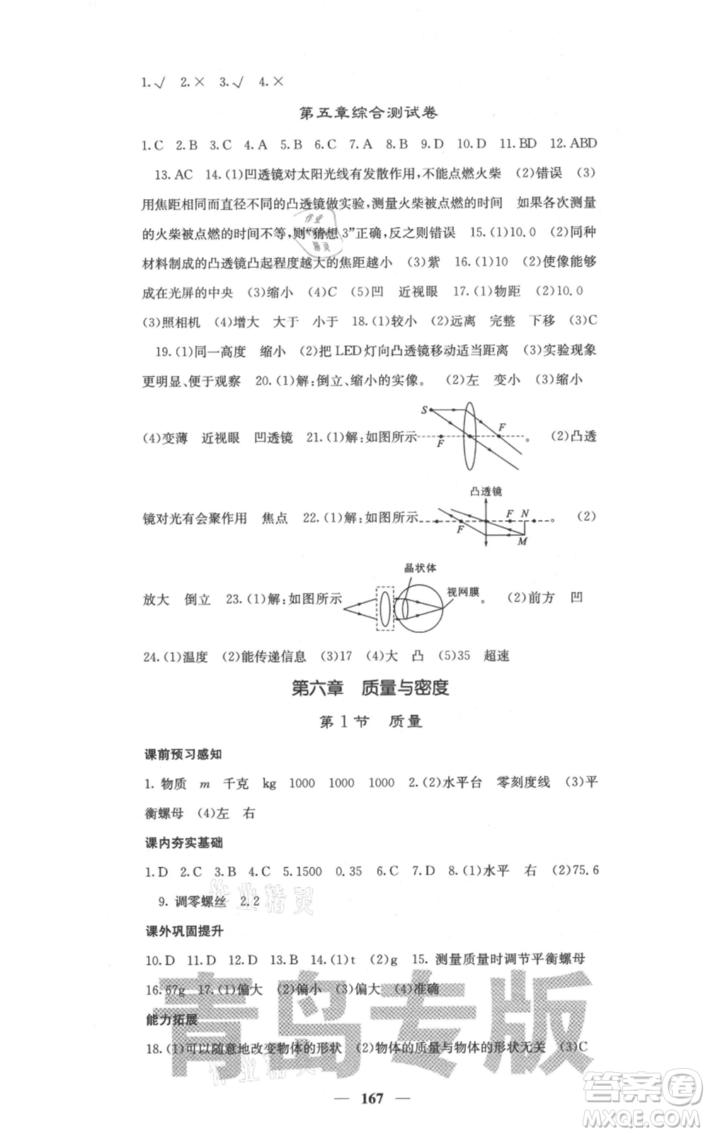 四川大學(xué)出版社2021名校課堂內(nèi)外八年級(jí)上冊(cè)物理人教版青島專版參考答案