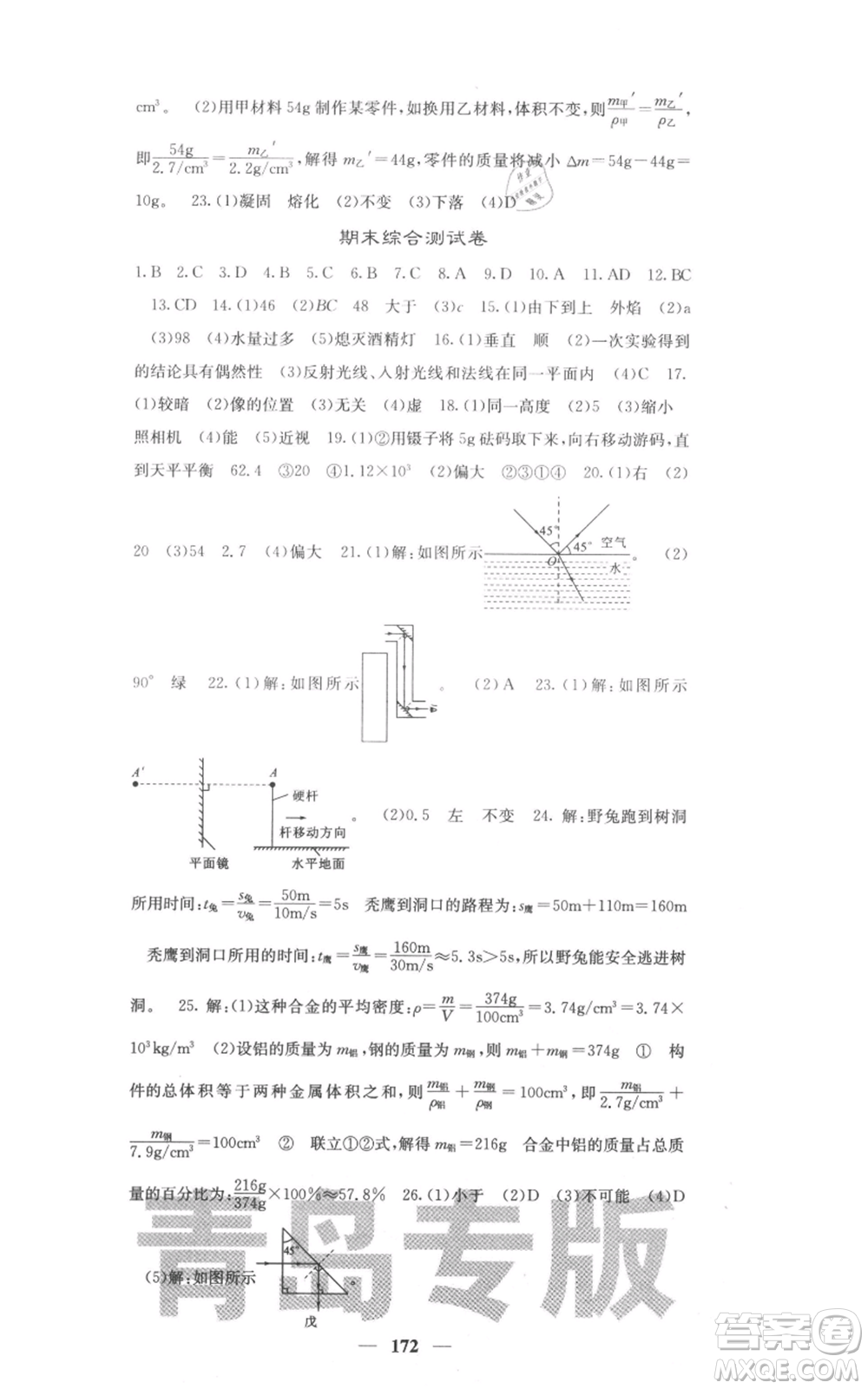 四川大學(xué)出版社2021名校課堂內(nèi)外八年級(jí)上冊(cè)物理人教版青島專版參考答案