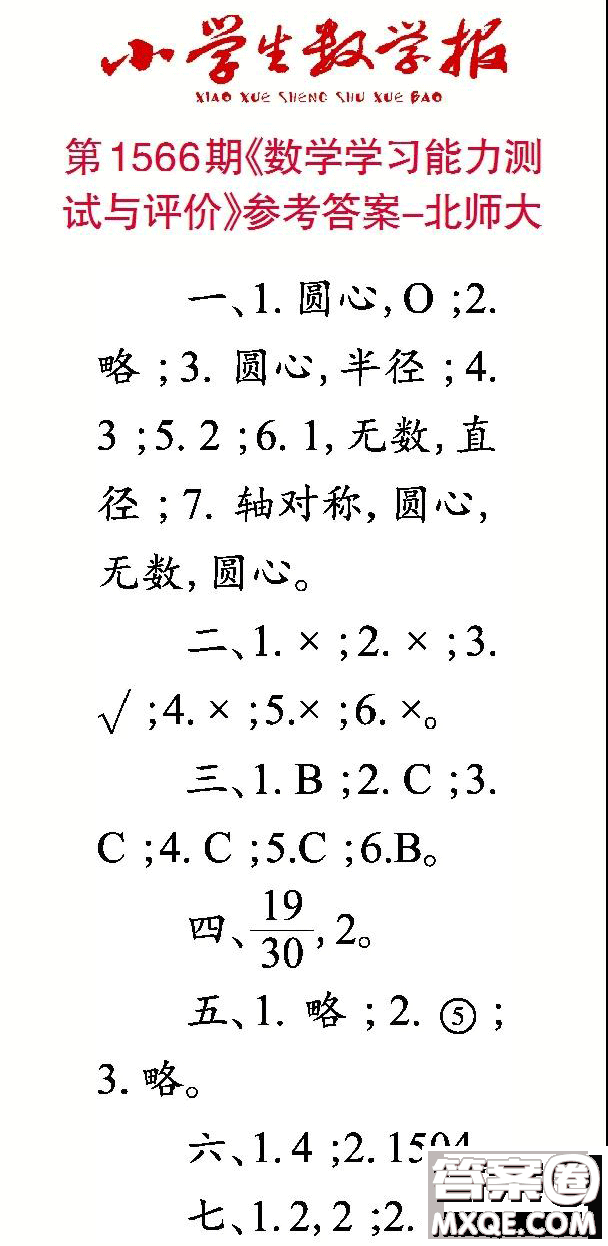 2021年小學(xué)生數(shù)學(xué)報六年級上學(xué)期第1566期答案