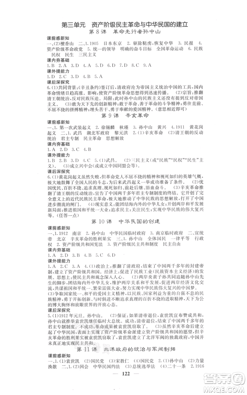 中華地圖學(xué)社2021名校課堂內(nèi)外八年級(jí)上冊(cè)歷史人教版參考答案