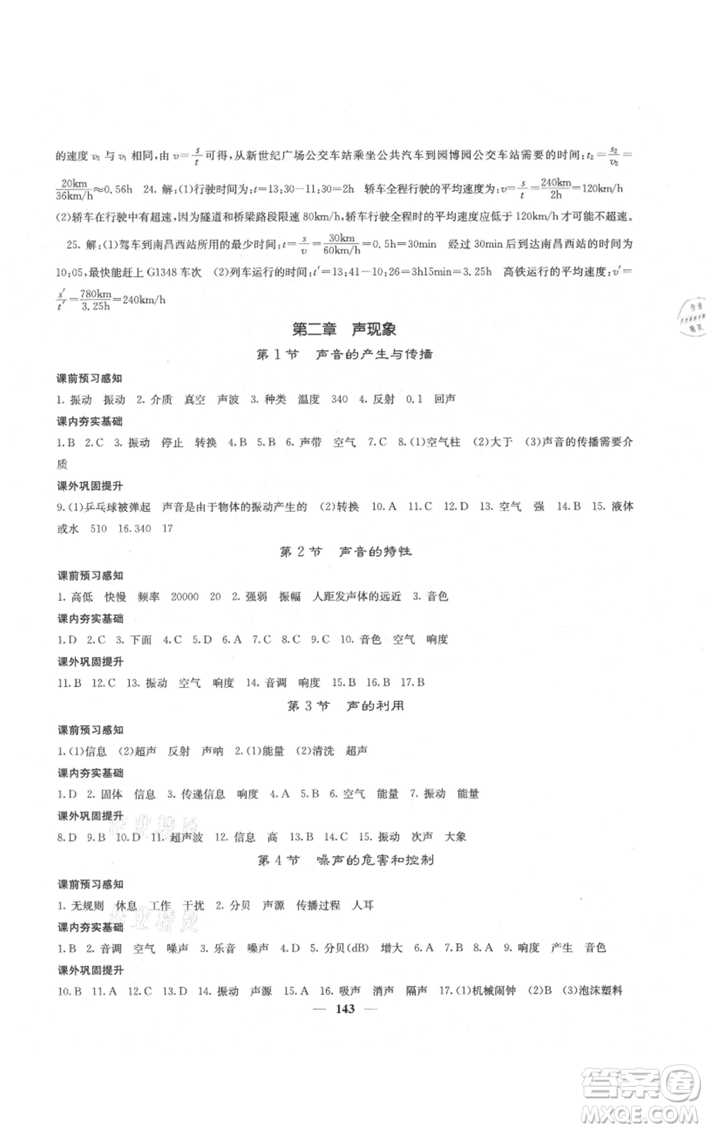 四川大學(xué)出版社2021名校課堂內(nèi)外八年級上冊物理人教版云南專版參考答案