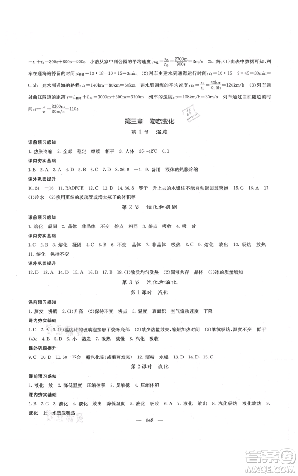 四川大學(xué)出版社2021名校課堂內(nèi)外八年級上冊物理人教版云南專版參考答案