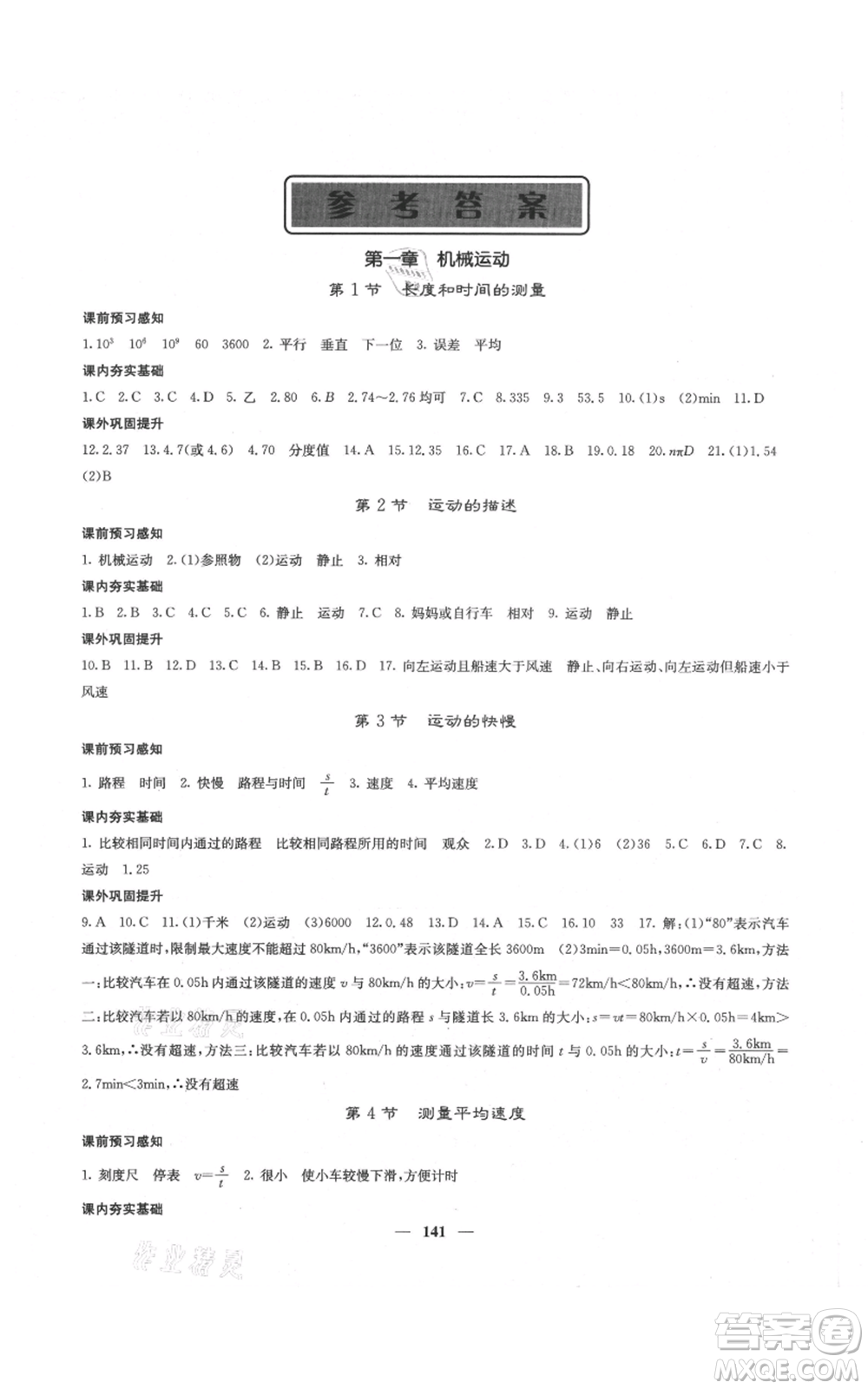 四川大學(xué)出版社2021名校課堂內(nèi)外八年級上冊物理人教版云南專版參考答案