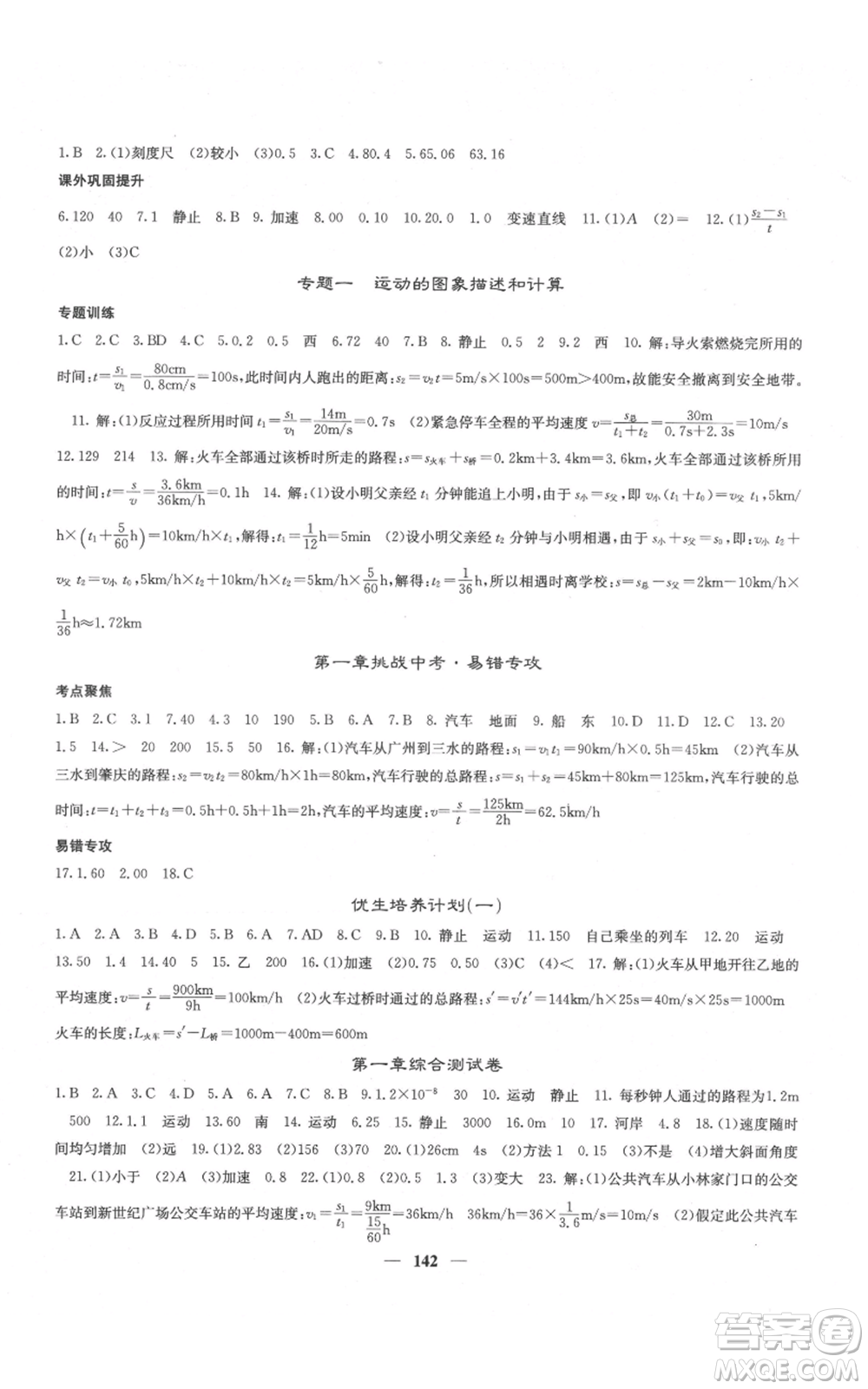 四川大學(xué)出版社2021名校課堂內(nèi)外八年級上冊物理人教版云南專版參考答案