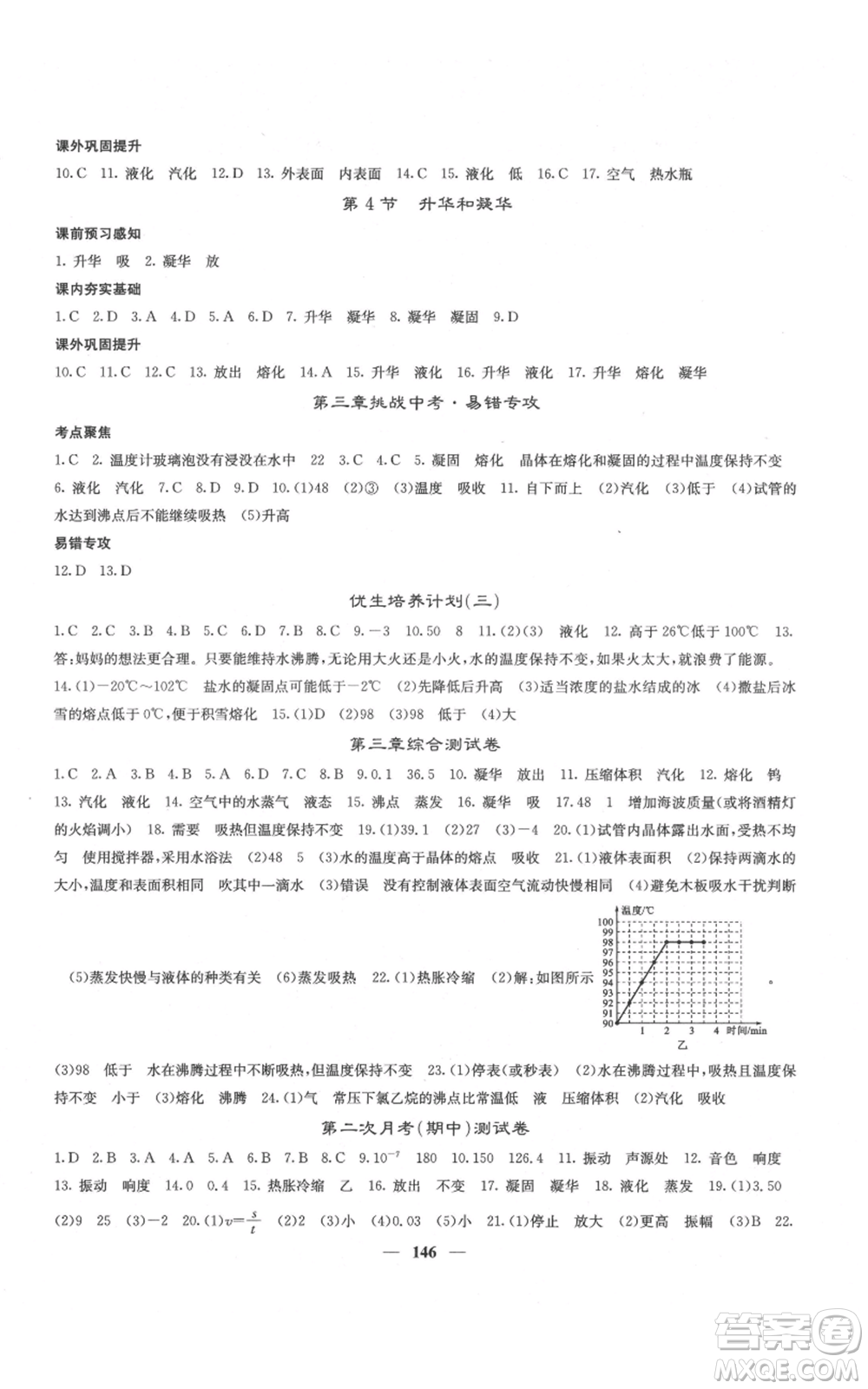 四川大學(xué)出版社2021名校課堂內(nèi)外八年級上冊物理人教版云南專版參考答案