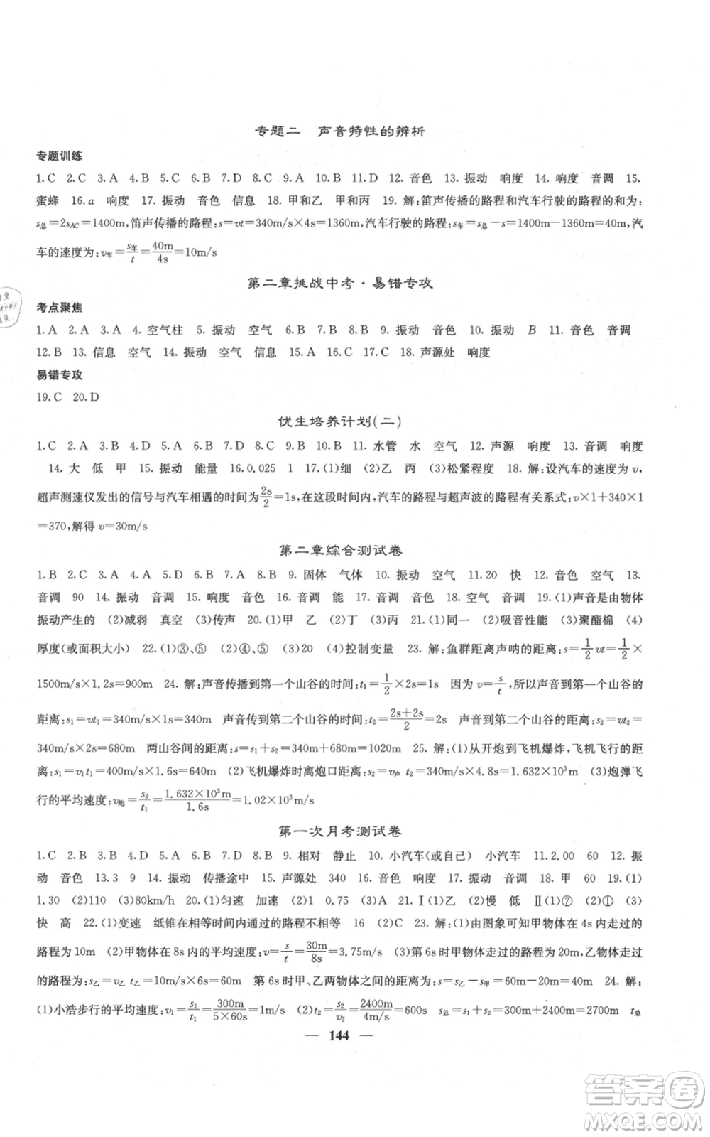 四川大學(xué)出版社2021名校課堂內(nèi)外八年級上冊物理人教版云南專版參考答案