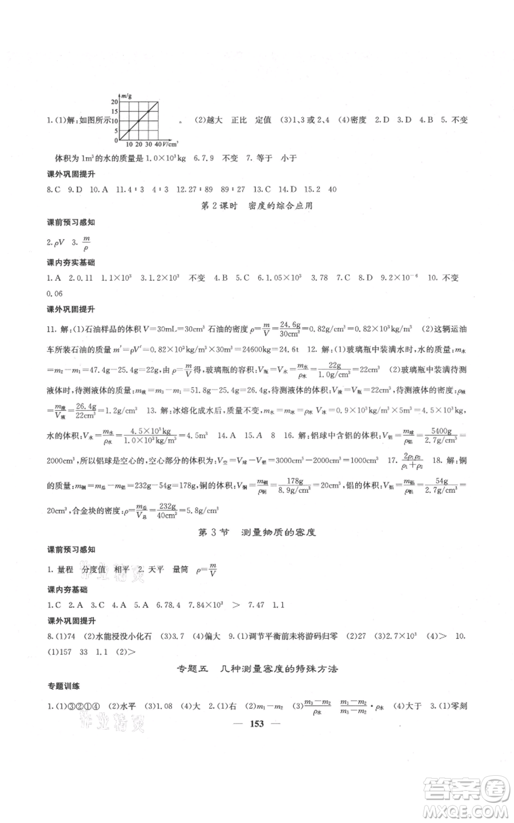 四川大學(xué)出版社2021名校課堂內(nèi)外八年級上冊物理人教版云南專版參考答案