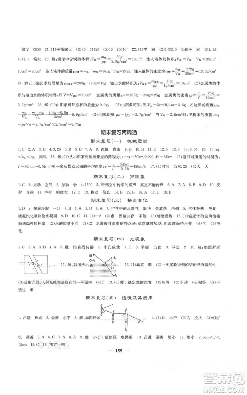 四川大學(xué)出版社2021名校課堂內(nèi)外八年級上冊物理人教版云南專版參考答案