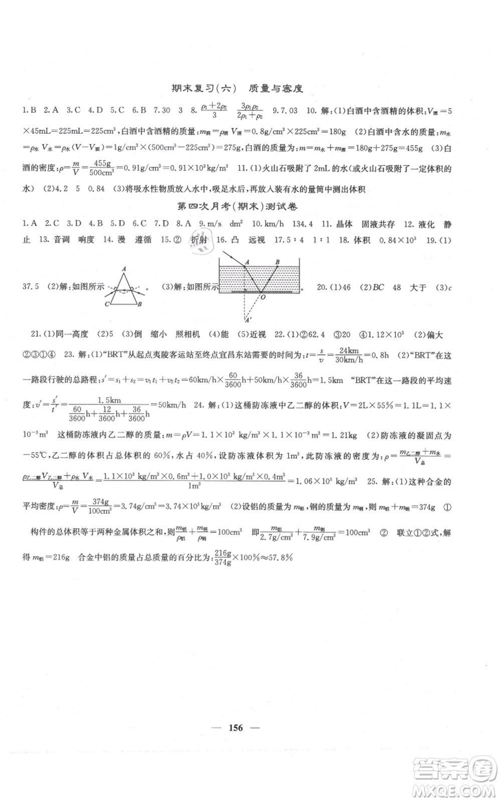 四川大學(xué)出版社2021名校課堂內(nèi)外八年級上冊物理人教版云南專版參考答案