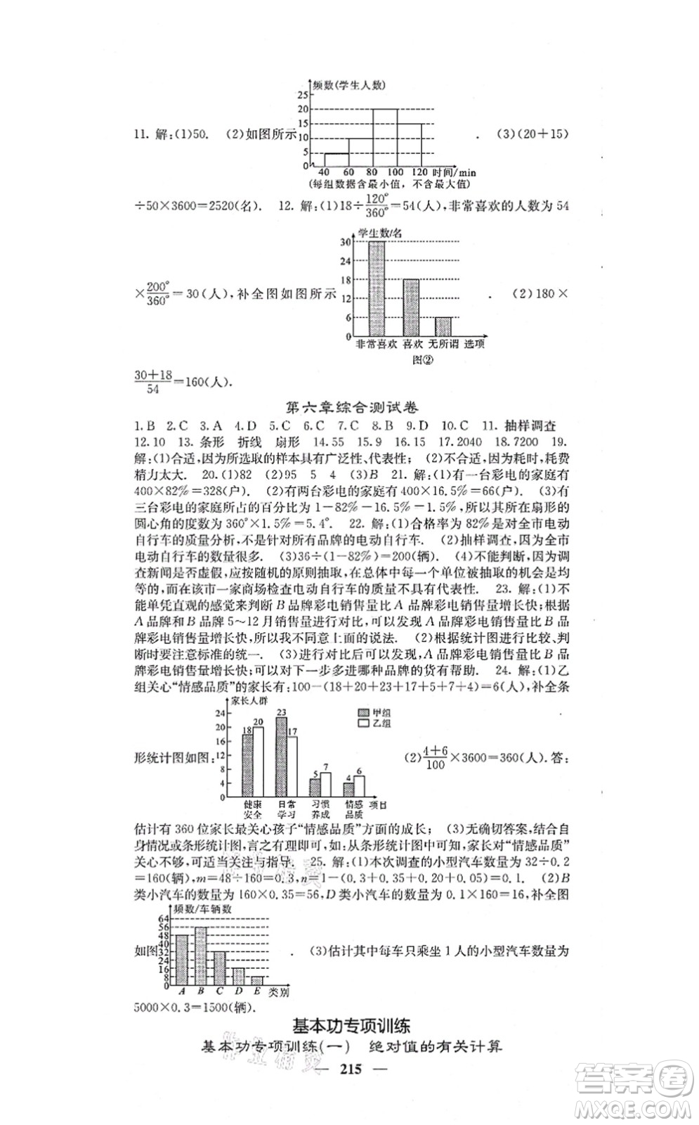 四川大學(xué)出版社2021課堂點(diǎn)睛七年級(jí)數(shù)學(xué)上冊(cè)北師版答案