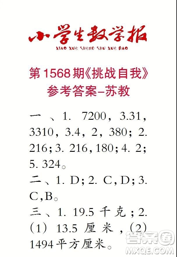 2021年小學(xué)生數(shù)學(xué)報(bào)六年級(jí)上學(xué)期第1568期答案