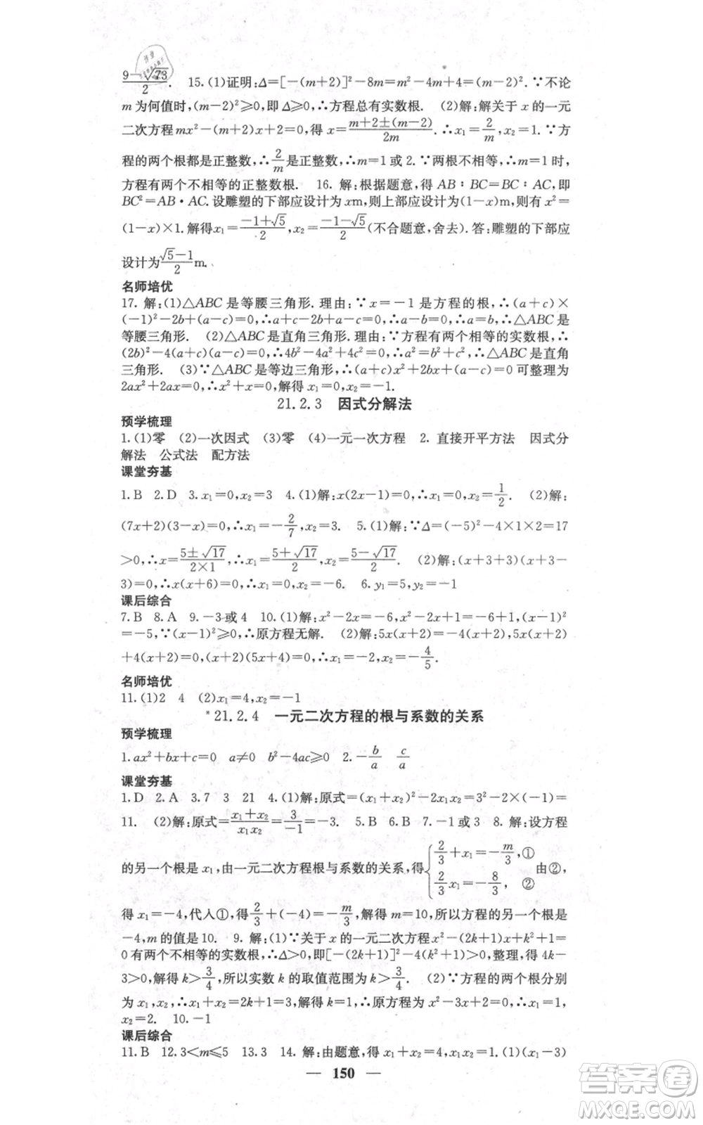 四川大學(xué)出版社2021名校課堂內(nèi)外九年級(jí)上冊(cè)數(shù)學(xué)人教版參考答案